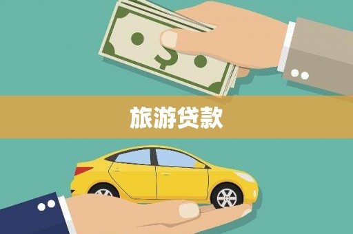 江孜旅游贷款