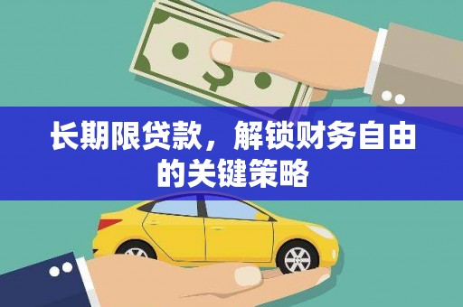 江孜长期限贷款，解锁财务自由的关键策略