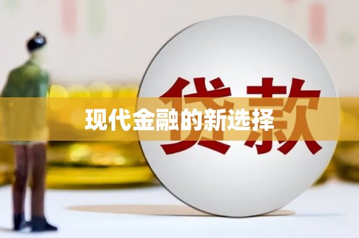 江孜现代金融的新选择