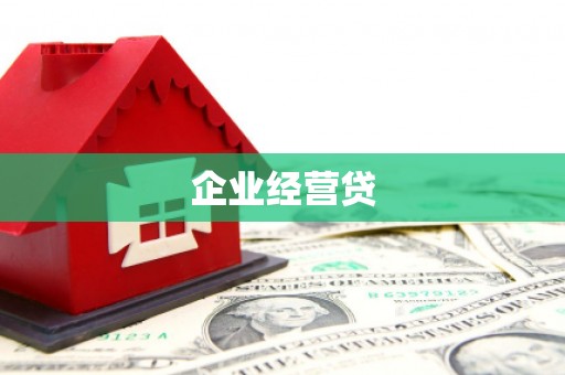 江孜企业经营贷