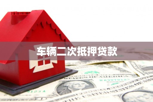 江孜车辆二次抵押贷款