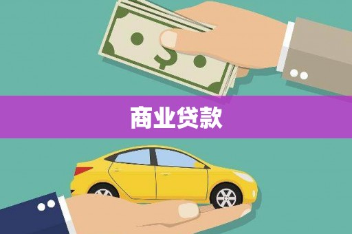 江孜商业贷款