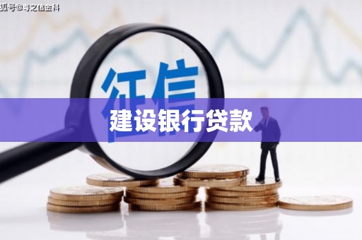 江孜建设银行贷款
