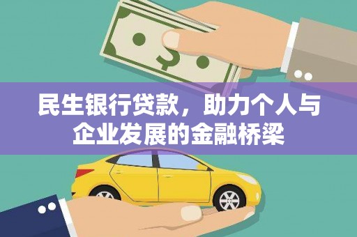 江孜民生银行贷款，助力个人与企业发展的金融桥梁