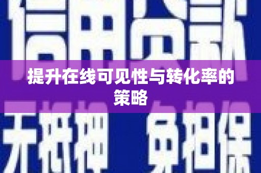 江孜提升在线可见性与转化率的策略