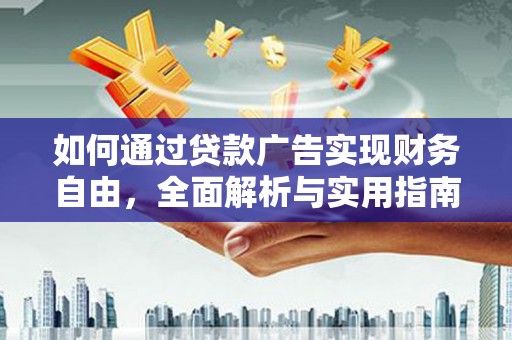 江孜如何通过贷款广告实现财务自由，全面解析与实用指南