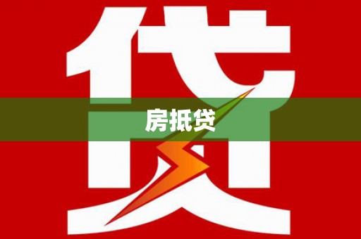江孜房抵贷