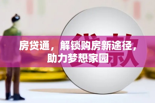 江孜房贷通，解锁购房新途径，助力梦想家园