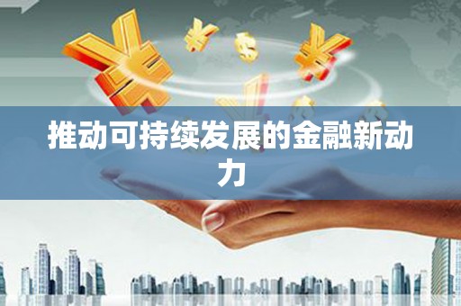 江孜推动可持续发展的金融新动力