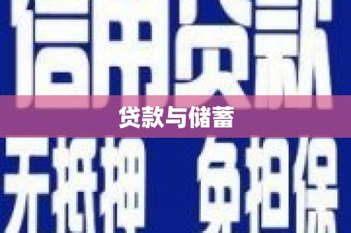江孜贷款与储蓄