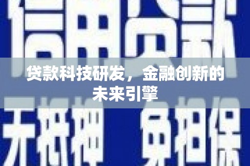 江孜贷款科技研发，金融创新的未来引擎