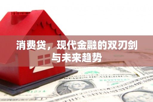 江孜消费贷，现代金融的双刃剑与未来趋势