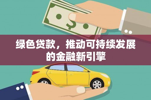 江孜绿色贷款，推动可持续发展的金融新引擎