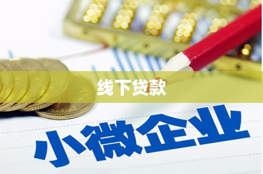 江孜线下贷款