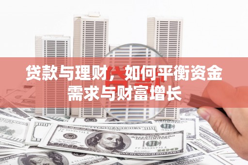 江孜贷款与理财，如何平衡资金需求与财富增长