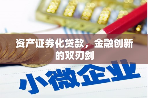 江孜资产证券化贷款，金融创新的双刃剑