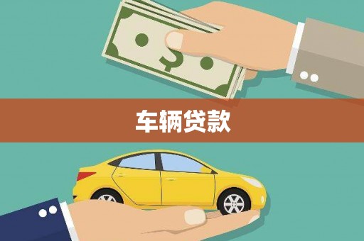 江孜车辆贷款