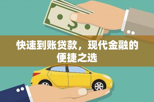 江孜快速到账贷款，现代金融的便捷之选