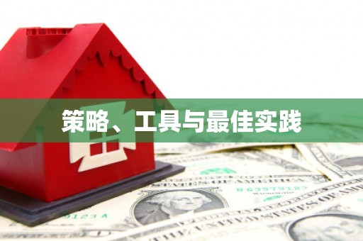 江孜策略、工具与最佳实践