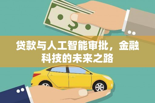 江孜贷款与人工智能审批，金融科技的未来之路