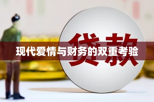江孜现代爱情与财务的双重考验