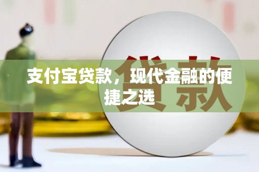 江孜支付宝贷款，现代金融的便捷之选