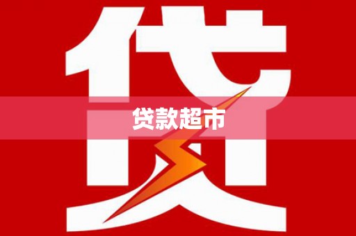 江孜贷款超市