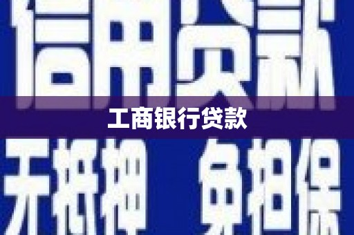 江孜工商银行贷款