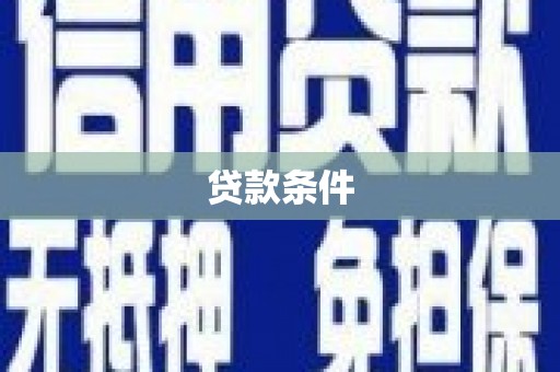 江孜贷款条件