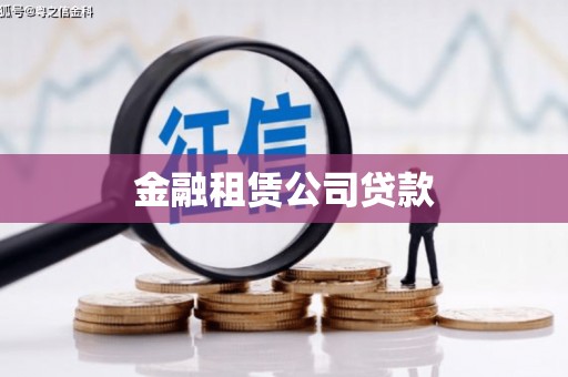 江孜金融租赁公司贷款