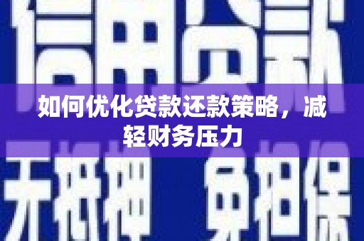 江孜如何优化贷款还款策略，减轻财务压力