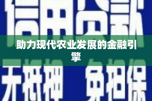 江孜助力现代农业发展的金融引擎