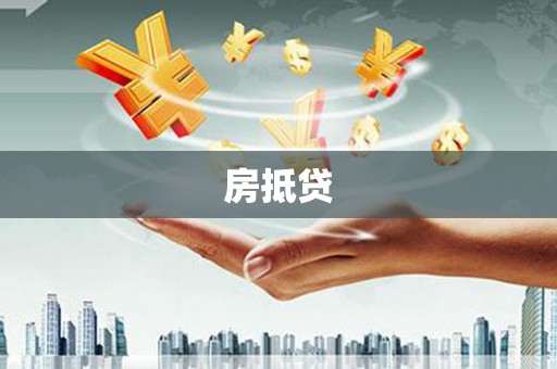 江孜房抵贷