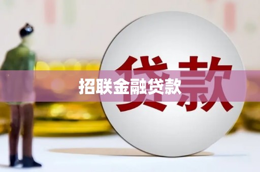 江孜招联金融贷款