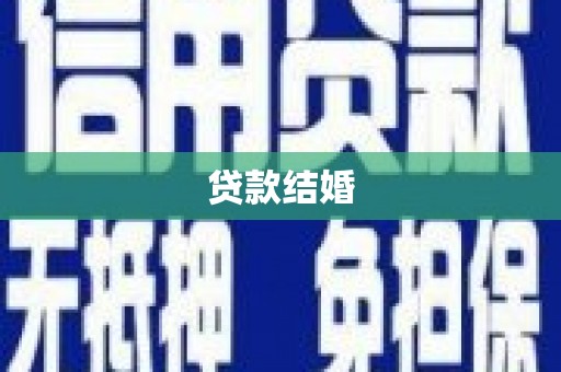 江孜贷款结婚