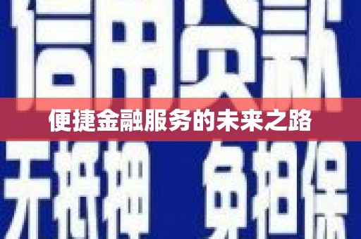 江孜便捷金融服务的未来之路