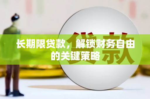 江孜长期限贷款，解锁财务自由的关键策略