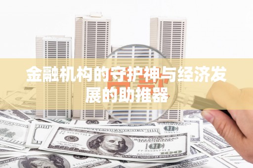江孜金融机构的守护神与经济发展的助推器