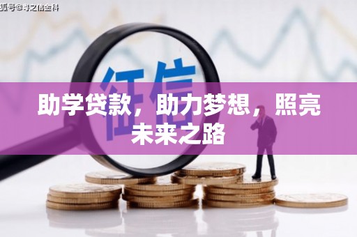 江孜助学贷款，助力梦想，照亮未来之路
