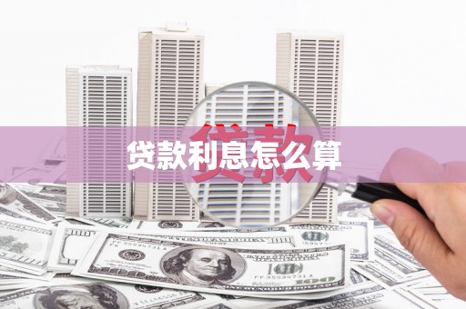 江孜贷款利息怎么算