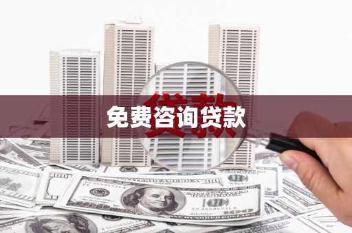 江孜免费咨询贷款