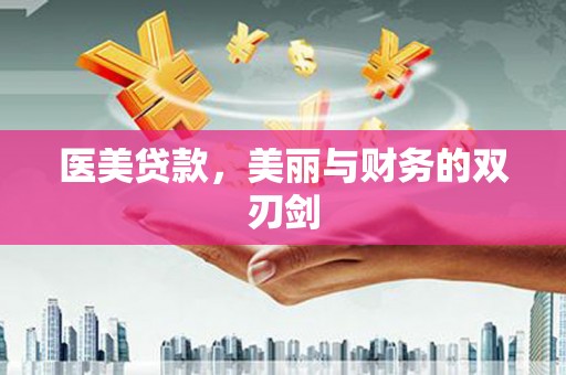江孜医美贷款，美丽与财务的双刃剑