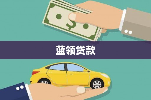 江孜蓝领贷款