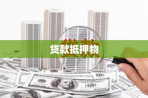 江孜贷款抵押物