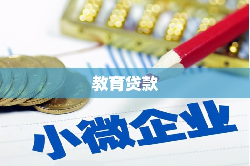 江孜教育贷款