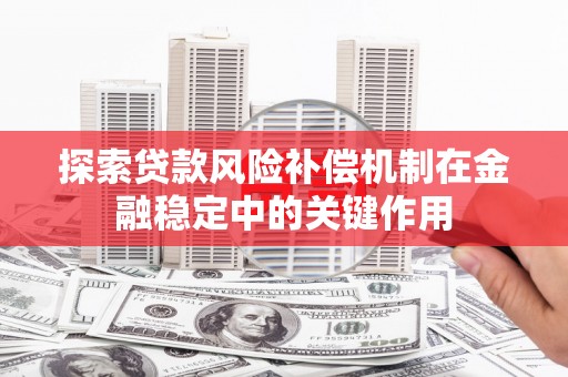 江孜探索贷款风险补偿机制在金融稳定中的关键作用