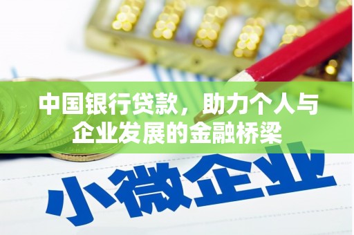 江孜中国银行贷款，助力个人与企业发展的金融桥梁