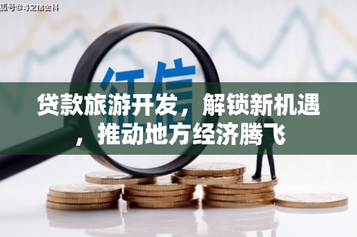 江孜贷款旅游开发，解锁新机遇，推动地方经济腾飞