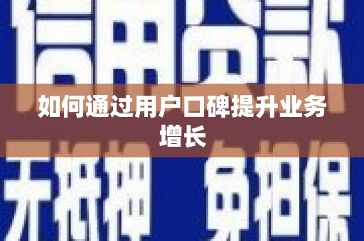 江孜如何通过用户口碑提升业务增长