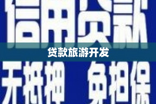 江孜贷款旅游开发